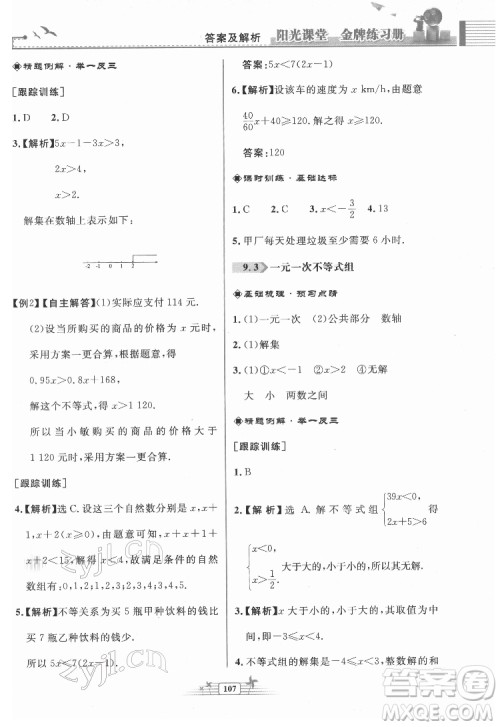 人民教育出版社2022阳光课堂金牌练习册数学七年级下册人教版福建专版答案