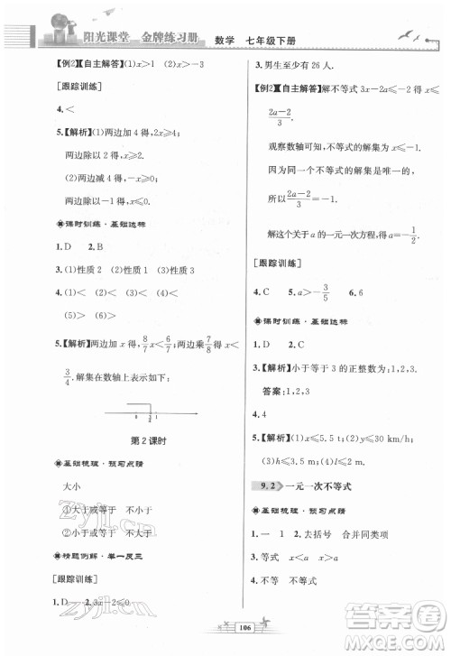 人民教育出版社2022阳光课堂金牌练习册数学七年级下册人教版福建专版答案