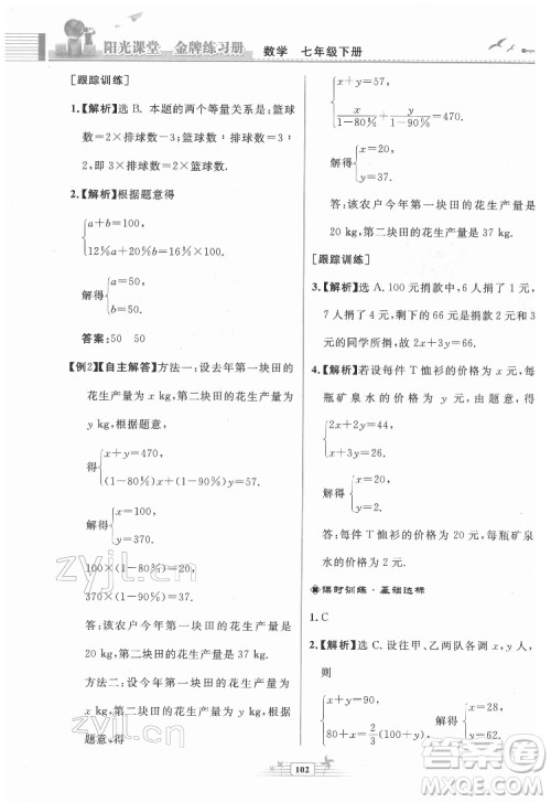 人民教育出版社2022阳光课堂金牌练习册数学七年级下册人教版福建专版答案