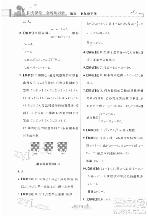 人民教育出版社2022阳光课堂金牌练习册数学七年级下册人教版福建专版答案