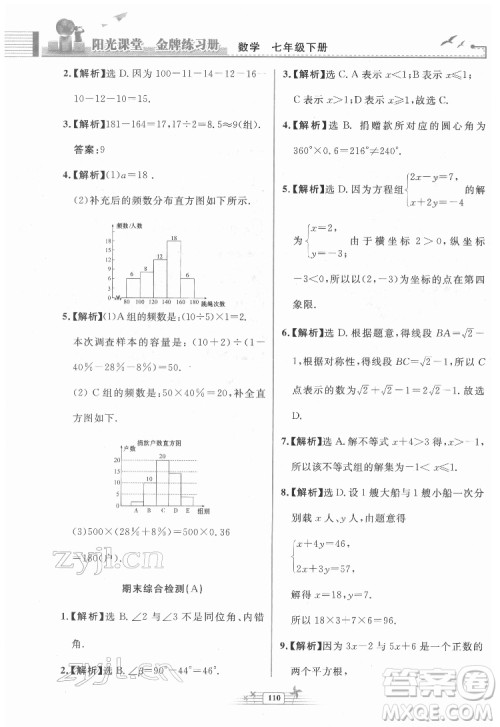 人民教育出版社2022阳光课堂金牌练习册数学七年级下册人教版福建专版答案