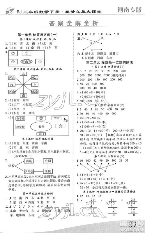 天津科学技术出版社2022追梦之旅大课堂三年级数学下册RJ人教版河南专版答案 天津科学技术出版社2022追梦之旅大课堂三年级数学下册RJ人教版河南专版答案