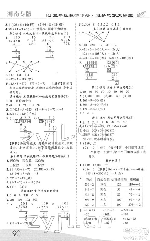 天津科学技术出版社2022追梦之旅大课堂三年级数学下册RJ人教版河南专版答案