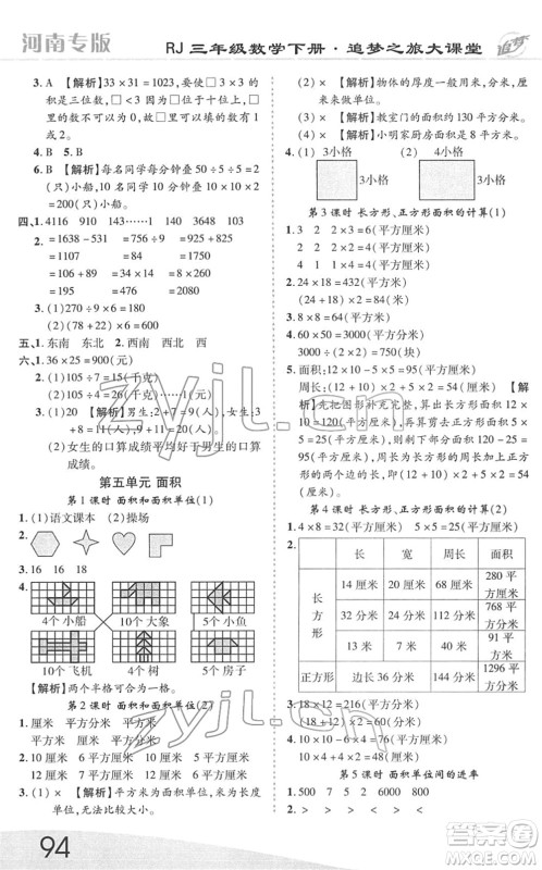 天津科学技术出版社2022追梦之旅大课堂三年级数学下册RJ人教版河南专版答案