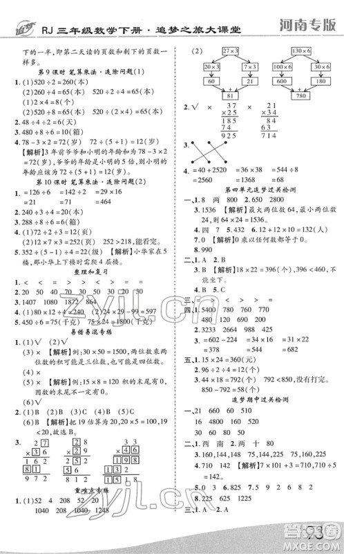 天津科学技术出版社2022追梦之旅大课堂三年级数学下册RJ人教版河南专版答案