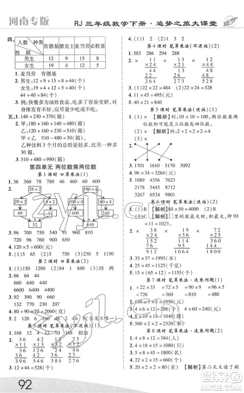 天津科学技术出版社2022追梦之旅大课堂三年级数学下册RJ人教版河南专版答案