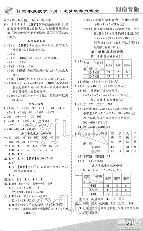 天津科学技术出版社2022追梦之旅大课堂三年级数学下册RJ人教版河南专版答案 天津科学技术出版社2022追梦之旅大课堂三年级数学下册RJ人教版河南专版答案
