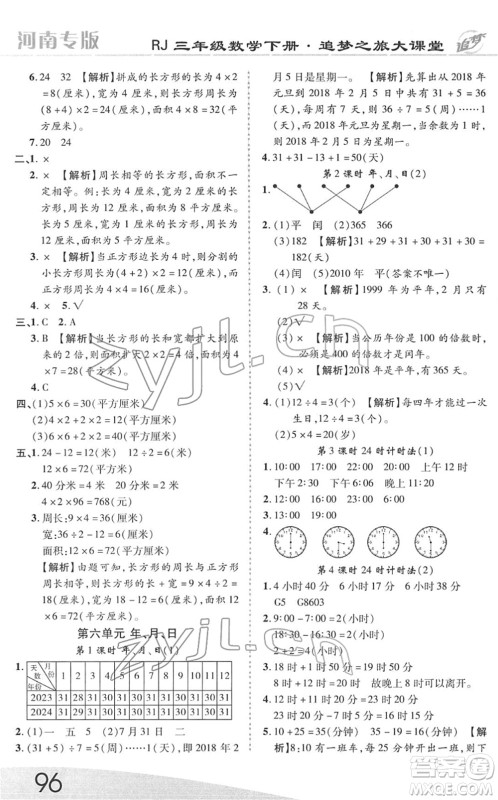 天津科学技术出版社2022追梦之旅大课堂三年级数学下册RJ人教版河南专版答案