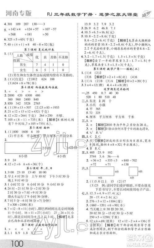 天津科学技术出版社2022追梦之旅大课堂三年级数学下册RJ人教版河南专版答案