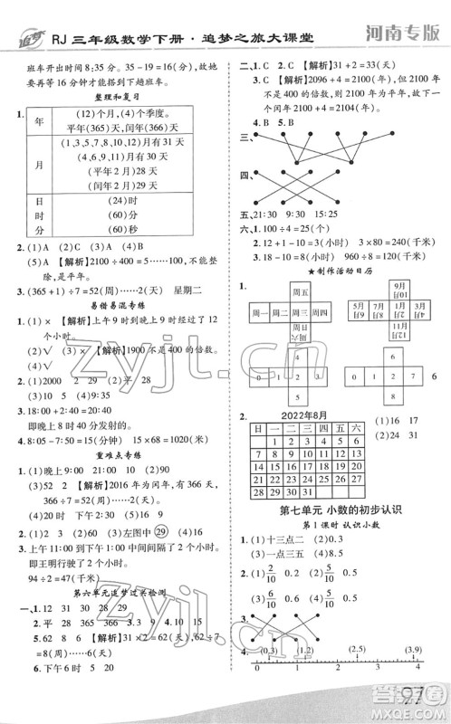 天津科学技术出版社2022追梦之旅大课堂三年级数学下册RJ人教版河南专版答案