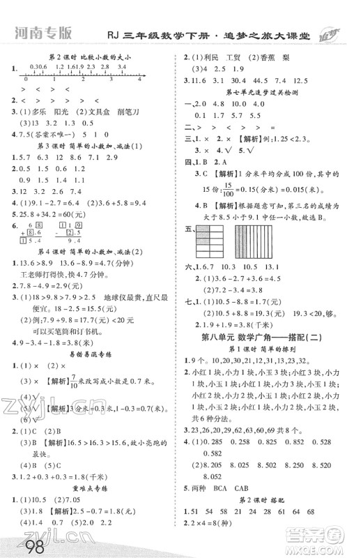 天津科学技术出版社2022追梦之旅大课堂三年级数学下册RJ人教版河南专版答案