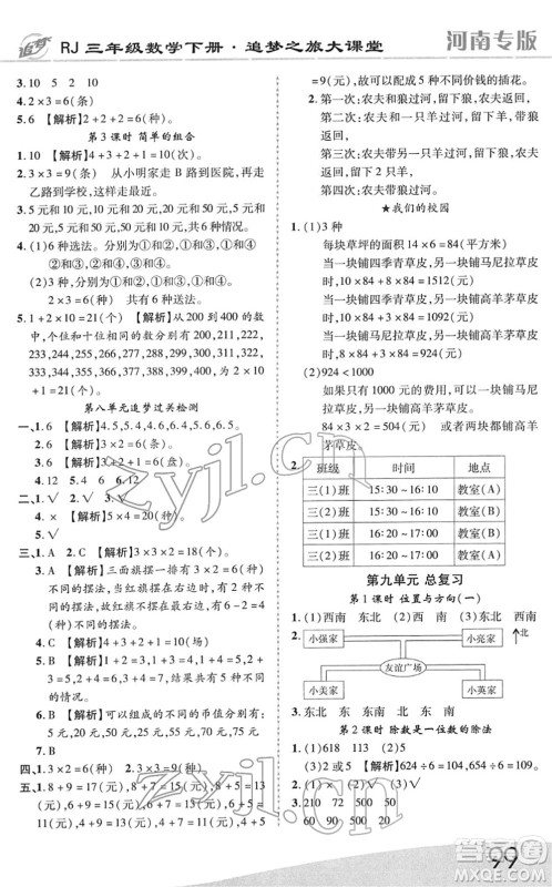 天津科学技术出版社2022追梦之旅大课堂三年级数学下册RJ人教版河南专版答案