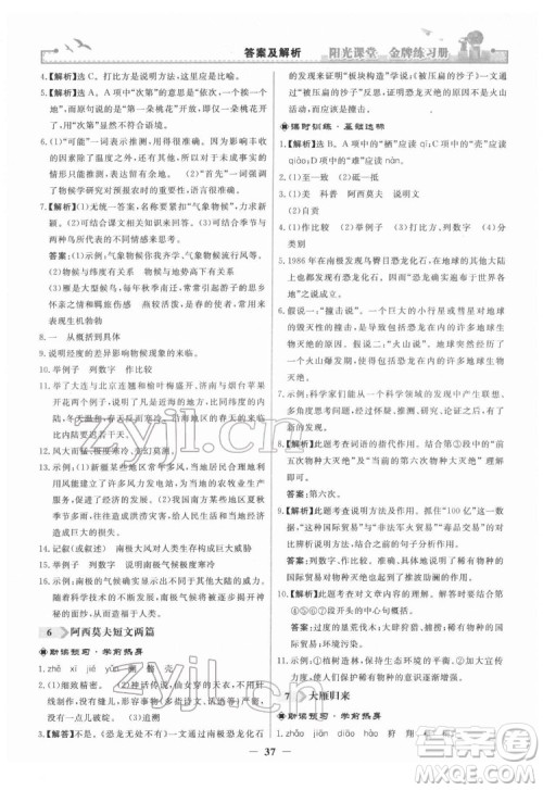 人民教育出版社2022阳光课堂金牌练习册语文八年级下册人教版答案