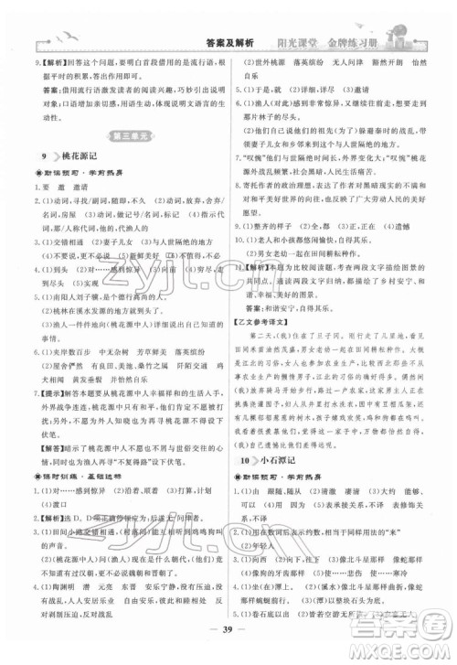 人民教育出版社2022阳光课堂金牌练习册语文八年级下册人教版答案