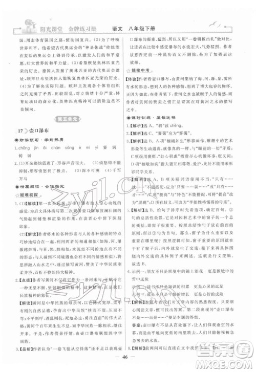 人民教育出版社2022阳光课堂金牌练习册语文八年级下册人教版答案