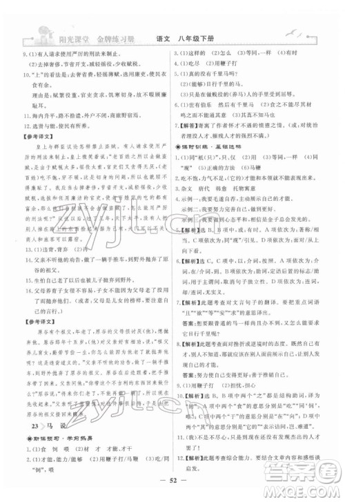 人民教育出版社2022阳光课堂金牌练习册语文八年级下册人教版答案