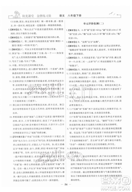 人民教育出版社2022阳光课堂金牌练习册语文八年级下册人教版答案