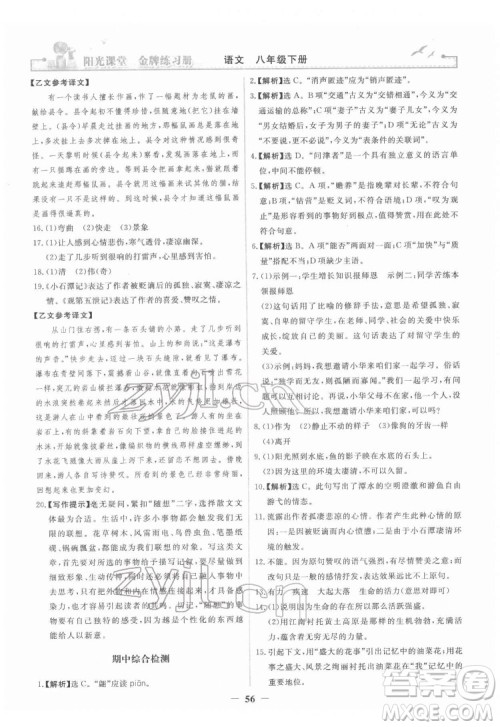 人民教育出版社2022阳光课堂金牌练习册语文八年级下册人教版答案