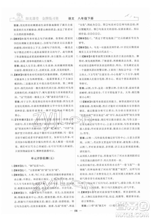 人民教育出版社2022阳光课堂金牌练习册语文八年级下册人教版答案