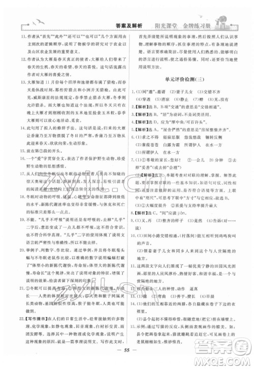 人民教育出版社2022阳光课堂金牌练习册语文八年级下册人教版答案