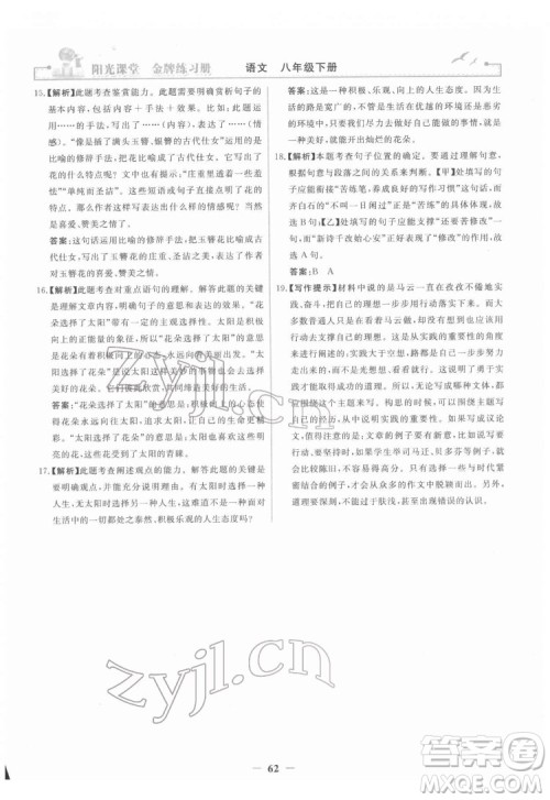 人民教育出版社2022阳光课堂金牌练习册语文八年级下册人教版答案
