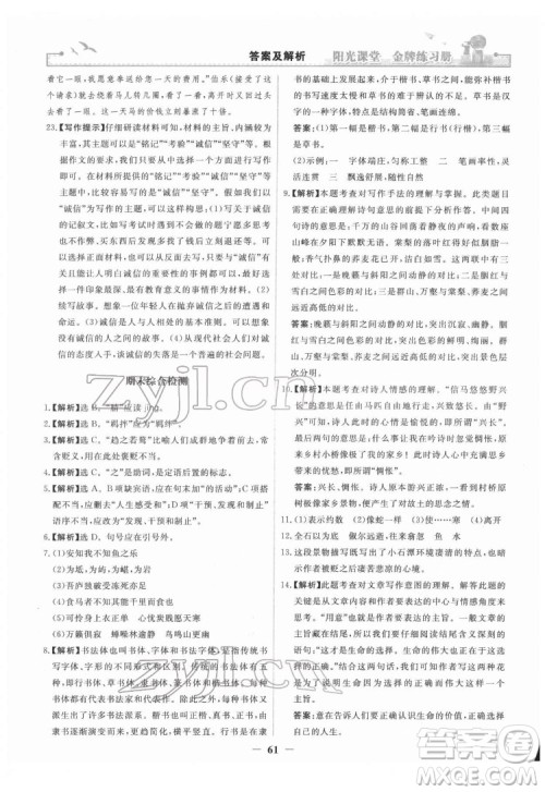 人民教育出版社2022阳光课堂金牌练习册语文八年级下册人教版答案