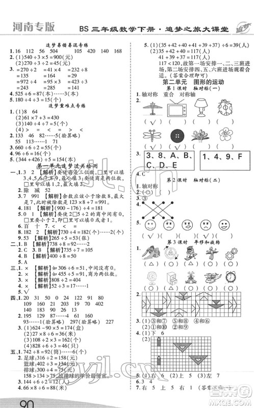 天津科学技术出版社2022追梦之旅大课堂三年级数学下册BS北师版河南专版答案