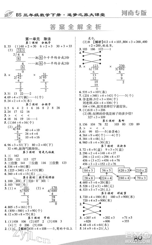 天津科学技术出版社2022追梦之旅大课堂三年级数学下册BS北师版河南专版答案