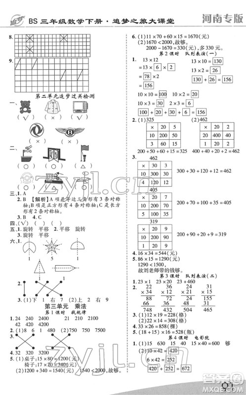 天津科学技术出版社2022追梦之旅大课堂三年级数学下册BS北师版河南专版答案