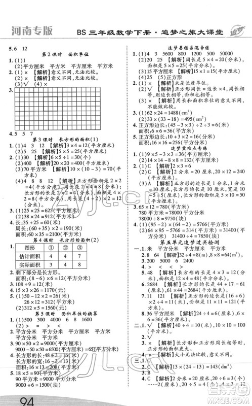 天津科学技术出版社2022追梦之旅大课堂三年级数学下册BS北师版河南专版答案