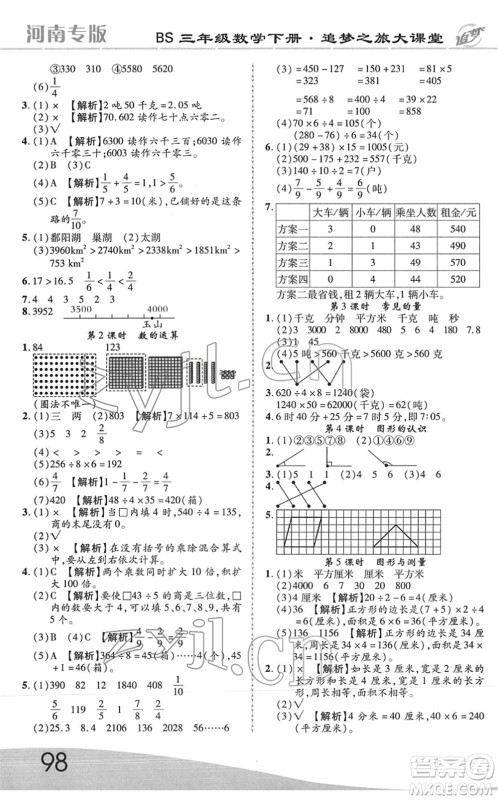 天津科学技术出版社2022追梦之旅大课堂三年级数学下册BS北师版河南专版答案