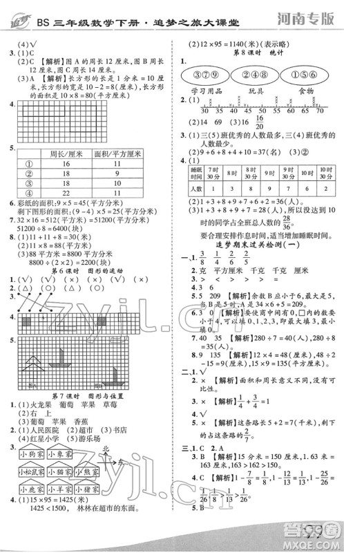 天津科学技术出版社2022追梦之旅大课堂三年级数学下册BS北师版河南专版答案