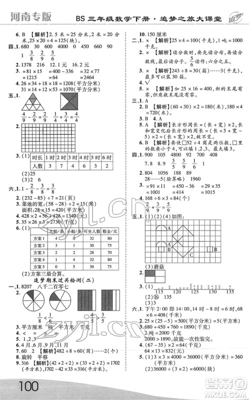 天津科学技术出版社2022追梦之旅大课堂三年级数学下册BS北师版河南专版答案