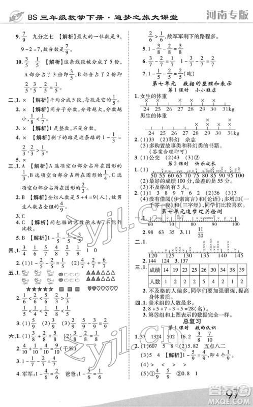 天津科学技术出版社2022追梦之旅大课堂三年级数学下册BS北师版河南专版答案