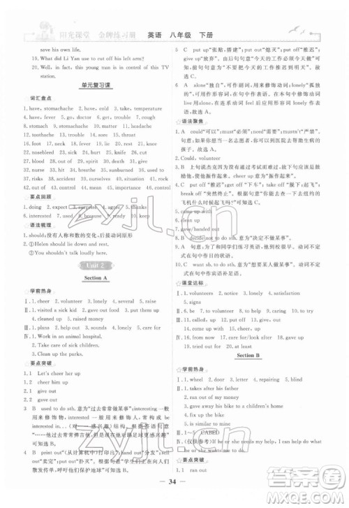 人民教育出版社2022阳光课堂金牌练习册英语八年级下册人教版答案