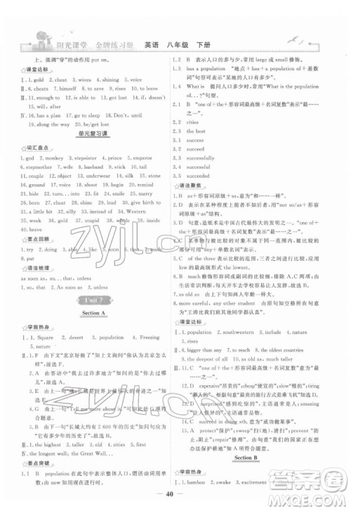 人民教育出版社2022阳光课堂金牌练习册英语八年级下册人教版答案