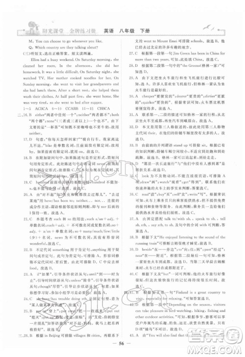 人民教育出版社2022阳光课堂金牌练习册英语八年级下册人教版答案