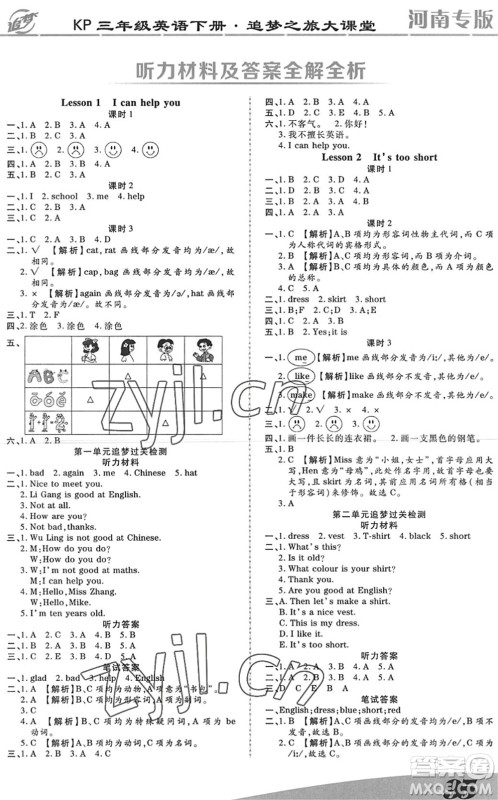 天津科学技术出版社2022追梦之旅大课堂三年级英语下册KP科普版河南专版答案