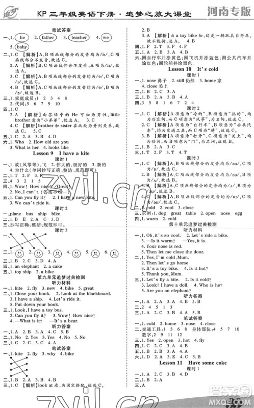 天津科学技术出版社2022追梦之旅大课堂三年级英语下册KP科普版河南专版答案