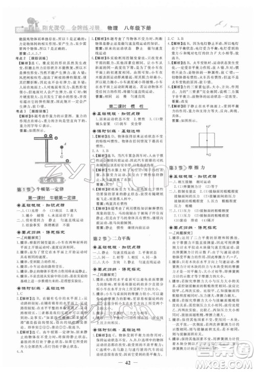 人民教育出版社2022阳光课堂金牌练习册物理八年级下册人教版答案