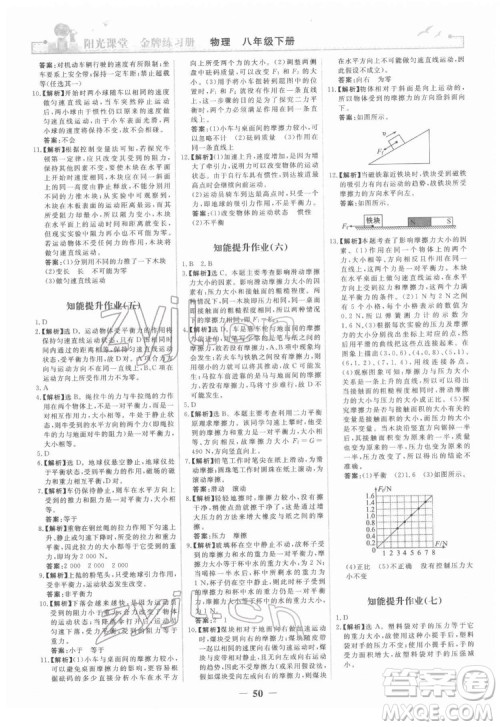 人民教育出版社2022阳光课堂金牌练习册物理八年级下册人教版答案
