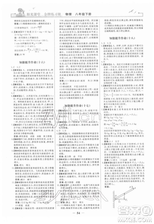 人民教育出版社2022阳光课堂金牌练习册物理八年级下册人教版答案