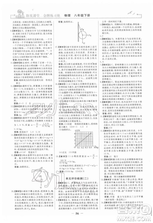 人民教育出版社2022阳光课堂金牌练习册物理八年级下册人教版答案