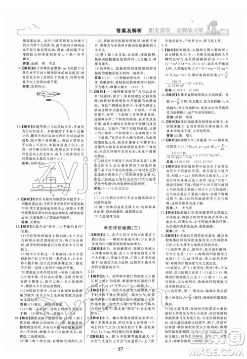 人民教育出版社2022阳光课堂金牌练习册物理八年级下册人教版答案