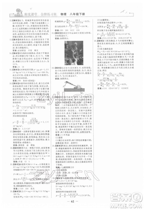 人民教育出版社2022阳光课堂金牌练习册物理八年级下册人教版答案