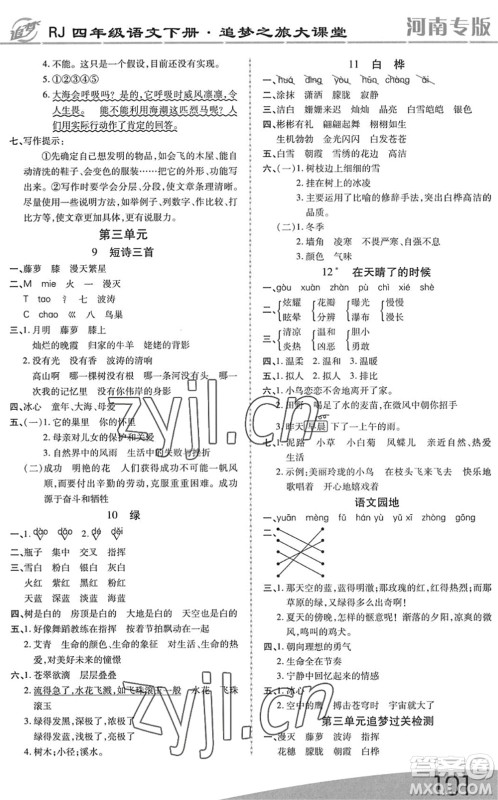 天津科学技术出版社2022追梦之旅大课堂四年级语文下册RJ人教版河南专版答案