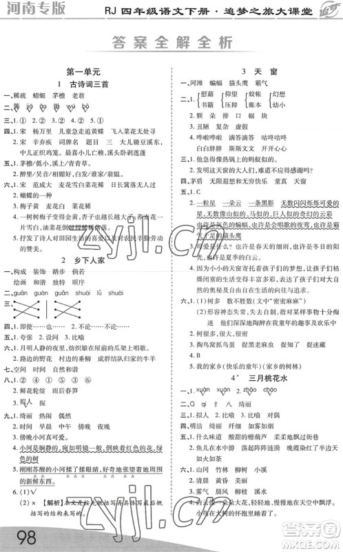 天津科学技术出版社2022追梦之旅大课堂四年级语文下册RJ人教版河南专版答案