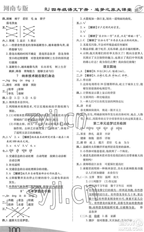 天津科学技术出版社2022追梦之旅大课堂四年级语文下册RJ人教版河南专版答案