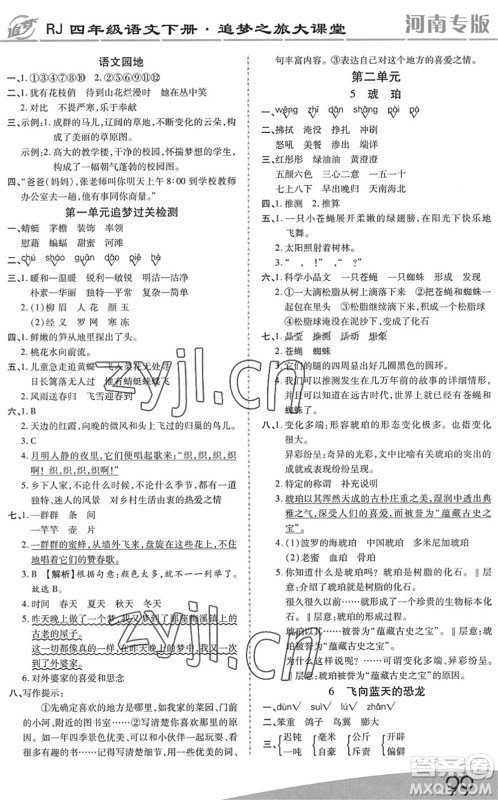 天津科学技术出版社2022追梦之旅大课堂四年级语文下册RJ人教版河南专版答案