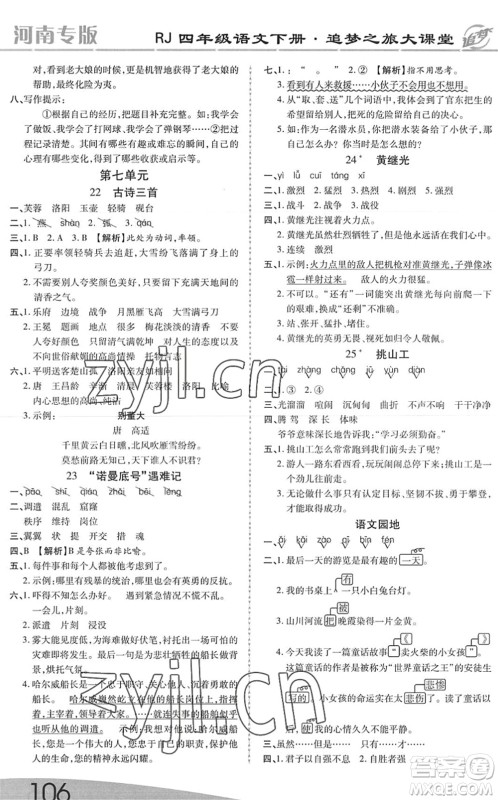 天津科学技术出版社2022追梦之旅大课堂四年级语文下册RJ人教版河南专版答案